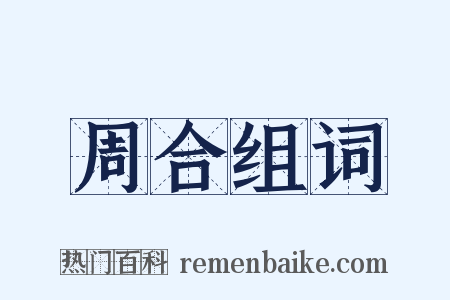 周合组词是什么意思的图片